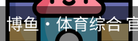 博鱼·体育综合 官方网站 China